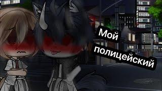 •Мини-фильмМой полицейский ’ |1/? Яой~Gay love story//Gacha lifeЧИТ.ОПИС.