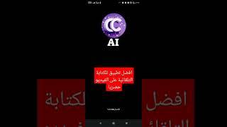 أفضل تطبيق للكتابة التلقائية على الفيديو مجانا
