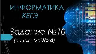 Разбор 10 задания ЕГЭ Информатика 2024| Юрий Николаевич