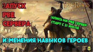 Запуск Регистрации на ПБЕ / Дадим Второй Шанс? / LOTR: Rise to War 2.0