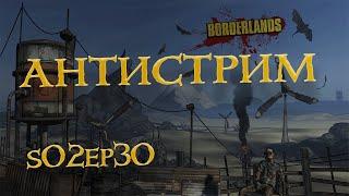 [s02ep30] Borderlands - Клэптрэп-трэп-трип