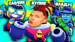 КАК ВСЕГДА ЗАНИМАТЬ ТОП 1 В БРАВЛ СТАРС! НУБ И ПРО В Brawl Stars Вместе с САВЧИК И ВЛАДУС