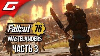 FALLOUT 76: Wastelanders  Прохождение #3  СОКРОВИЩЕ СУЩЕСТВУЕТ?