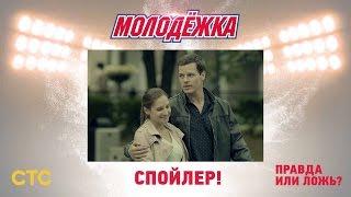 Молодёжка: Алина изменила Мише?