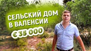 Сельский дом в Валенсии за €35 000 / Недвижимость в Испании#14