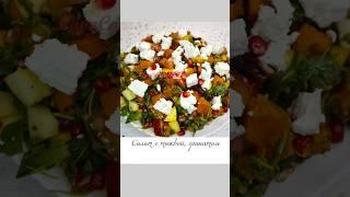 Salad with baked pumpkin and pomegranate