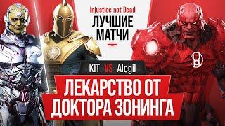 Лекарство от Доктора Зонинга. KIT (Dr.Fate, Brainiac) vs Alegil (Atrocitus). Injustice 2