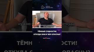 Тёмные сущности! Откуда они и чем опасны | Михаил Агеев