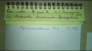 стр 90 Пр 146 Бел яз решебник 4 класс 1 часть В. И. Свирыдзенка 2018 Склон назоуника у 1 скланенни