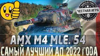 AMX M4 mle. 54 ДЕТАЛЬНЫЙ ОБЗОРСАМЫЙ ЛУЧШИЙ АП В 2022 ГОДУ!СТОИТ ЛИ КАЧАТЬ?WORLD OF TANKS