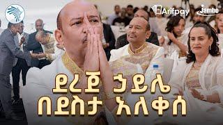የደረጀ ኃይሌ የልደት በዓል ሙሉ ፕሮግራም ክፍል 1 @ArtsTvWorld