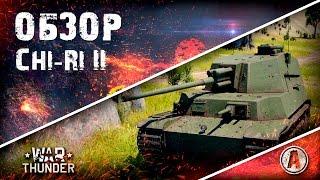 Обзор Type 5 Chi-Ri II | То ли самурай, то ли камикадзе | War Thunder