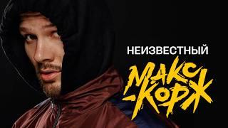 Нашли всё о беларусах в песнях Макса Коржа