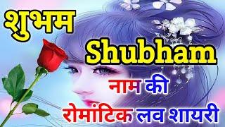 शुभम नाम की लव शायरीShubham name love shayariShubham name ringtoneShubham name shayariShayari