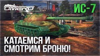 ИС-7: КАТАЕМСЯ и ТЕСТИРУЕМ БРОНЮ в WAR THUNDER!