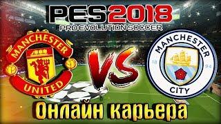 МЮ vs. МАН СИТИ - PES 2018  Онлайн Карьера за МАНЧЕСТЕР ЮНАЙТЕД  #5