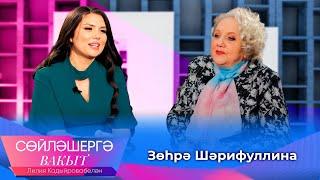 Зухра Шарифуллина о творческих экспериментах, секретах красоты и Ильгаме Шакирове | Сөйләшергә вакыт