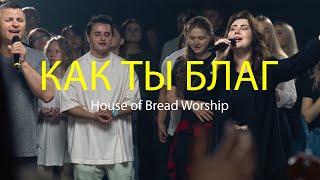 КАК ТЫ БЛАГ | HOUSE OF BREAD WORSHIP | WHAT HE’S DONE by PASSION - (COVER)