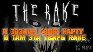 Я СОЗДАЛ СВОЮ КАРТУ RAKE