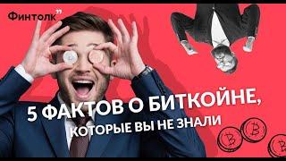 5 фактов о биткоине / История и цифры