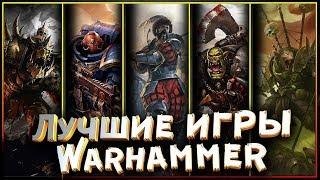 Игры во вселенной Warhammer Fantasy Battles и Warhammer 40K. Есть во что поиграть!