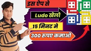 Ludo खेलो paisa कमाओ  game khelkar paisa kamao game khel kar Paisa kaise kamai #No tech