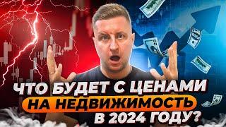 Про цены на недвижимость в 2024 году