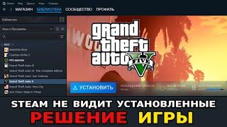 STEAM НЕ ВИДИТ УСТАНОВЛЕННЫЕ ИГРЫ (2024) СТИМ НЕ ВИДИТ ИГРЫ / КАК УКАЗАТЬ ПУТЬ К ИГРЕ В STEAM