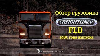 Обзор грузовика Фрейтлайнер FLB 1985 года выпуска.