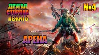 ДРУГАЯ СТОРОНА - НЕЖИТЬ►КОМПАНИЯ ► WARCRAFT 3►АРЕНА | Прохождение на русском | #4