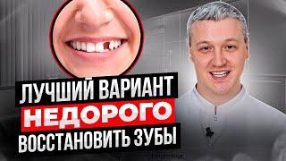 Как восстановить зубы недорого в 2024 году! Имплантация и протезирование зубов