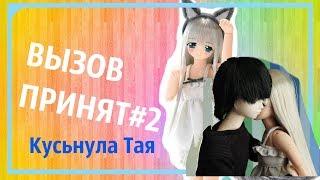 Stop-motion Azone/ВЫЗОВ ПРИНЯТ 2/КУСЬНУЛА ТАЯ/Стоп-моушен Азон Обитсу