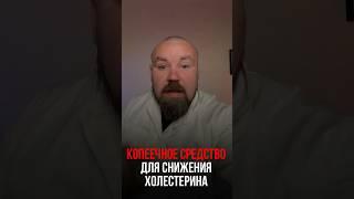 КОПЕЕЧНОЕ СРЕДСТВО ДЛЯ СНИЖЕНИЯ ХОЛЕСТЕРИНА