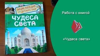 "Работа с книгой "Чудеса света" (статья Дм. и Н. Смоленковых)
