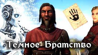 SKYRIM - ТЕМНОЕ БРАТСТВО ПО СОВЕТАМ НЕЙРОСЕТИ