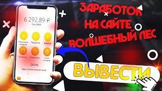 Волшебный лес - заработок без вложений! Зарабатывать стало легче легкого! Заработал сидя дома!