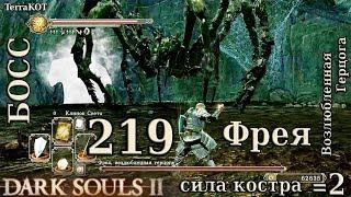 #219 – БОСС – Фрея, Возлюбленная Герцога – сила костра = 2 … (Dark Souls II – Прохождение за рыцаря)