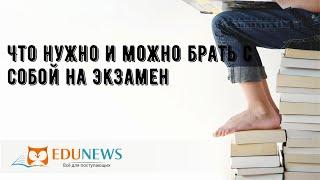 Что нужно и можно брать с собой на экзамен