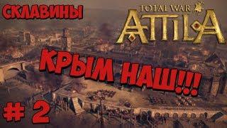 Total War: Attila - Склавины # 2