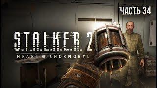 S.T.A.L.K.E.R. 2 Heart of Chornobyl Прохождение # 34. Излучатель