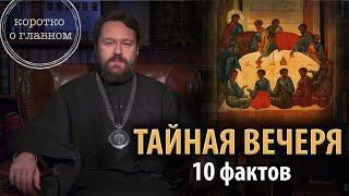 ТАЙНАЯ ВЕЧЕРЯ. Цикл «Иисус Христос в Евангелиях»