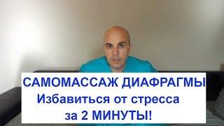 САМОМАССАЖ ДИАФРАГМЫ Как избавиться от СТРЕССА за 2 минуты и сохранить ЗДОРОВЬЕ!