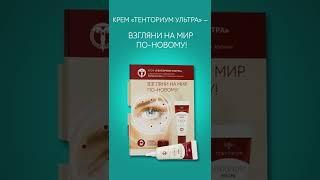 Крем "Тенториум Ультра" – взгляни на мир по-новому!