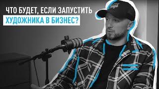 Что если Художника запустить в Бизнес?