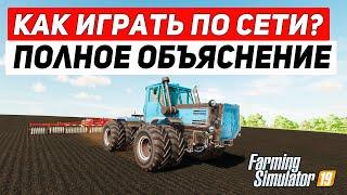 FARMING SIMULATOR 19 : КАК ИГРАТЬ ПО СЕТИ - ПОЛНОЕ ОБЪЯСНЕНИЕ