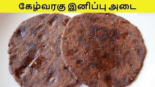 கேழ்வரகு இனிப்பு அடை செய்வது எப்படி? | ராகி இனிப்பு அடை | RAGI SWEET ADAI | KEZHVARAGU SWEET ADAI