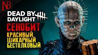 Dead By Daylight ● СЕНОБИТ ПИНХЕД! НЕРЕАЛЬНО ЭФФЕКТНЫЙ И МАКСИМАЛЬНО БЕСПОЛЕЗНЫЙ МАНЬЯК! [2K 60ᶠᵖˢ]