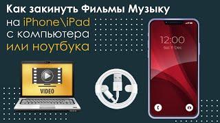 Как закинуть Фильмы Музыку на iPhone\iPad с ноутбука или компьютера.