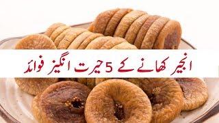 Anjeer Benefits in Urdu - Anjeer Khane Ke Fayde