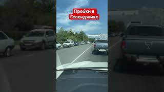 Пробки на въезд и выезд из Геленджика